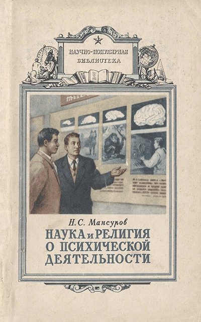 Обложка книги «Наука и религия о психической деятельности»