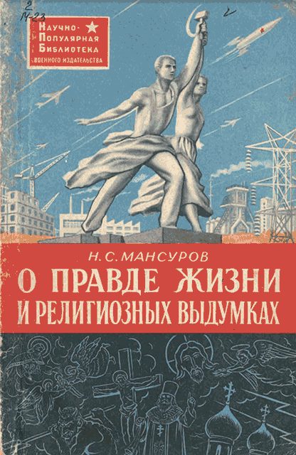 Обложка книги «О правде жизни и религиозных выдумках»
