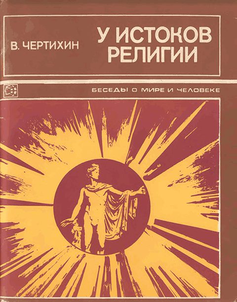 Обложка книги «У истоков религии»