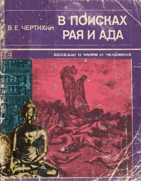 Обложка книги «В поисках рая и ада»