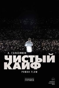 Обложка книги «Чистый кайф»