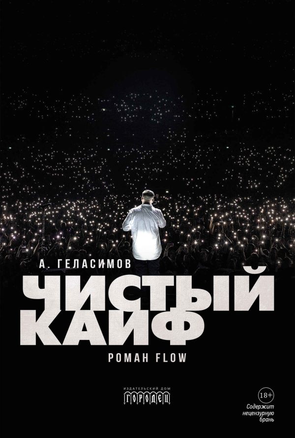 Обложка книги «Чистый кайф»
