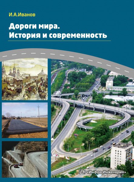 Обложка книги «Дороги мира. История и современность»