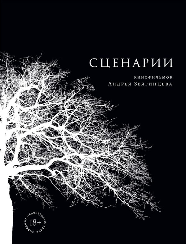 Обложка книги «Сценарии кинофильмов Андрея Звягинцева»
