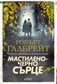 Обложка книги «Мастиленочерно сърце»