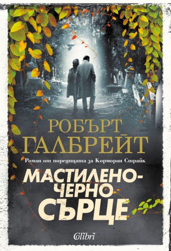 Обложка книги «Мастиленочерно сърце»