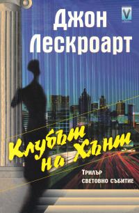 Обложка книги «Клубът на Хънт»
