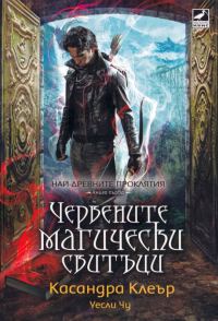 Обложка книги «Червените магически свитъци»