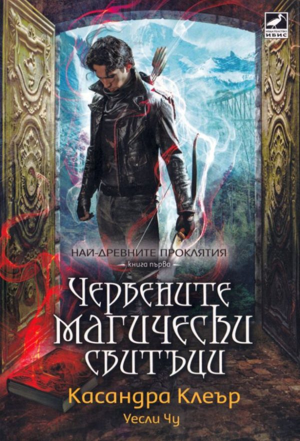 Обложка книги «Червените магически свитъци»