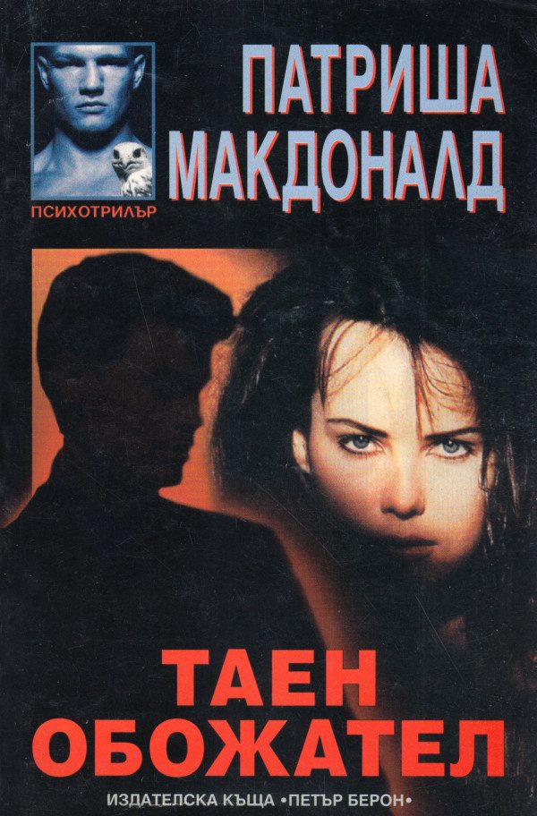 Обложка книги «Таен обожател»