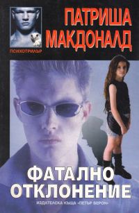 Обложка книги «Фатално отклонение»