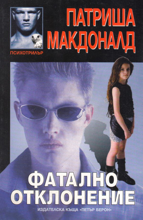 Обложка книги «Фатално отклонение»