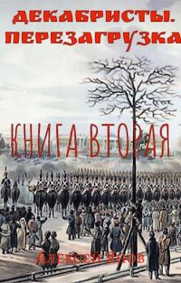 Обложка книги «Декабристы. Перезагрузка. Книга вторая»