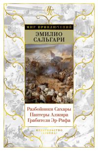 Обложка книги «Разбойники Сахары. Пантеры Алжира. Грабители Эр-Рифа»