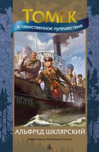 Обложка книги «Томек и таинственное путешествие»