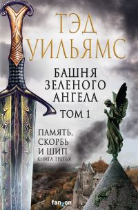 Обложка книги «Башня Зеленого Ангела. Том 1»