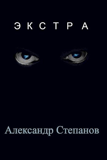 Обложка книги «Экстра»