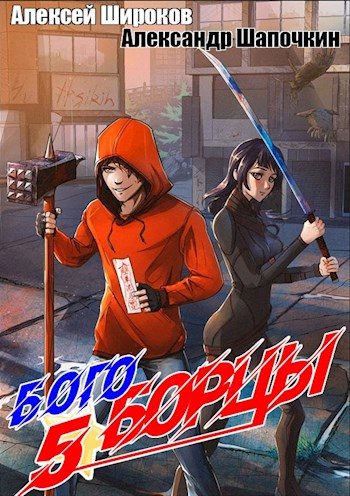 Обложка книги «Богоборцы 5»