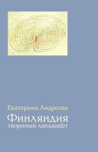 Обложка книги «Финляндия. Творимый ландшафт»