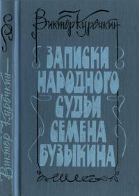 Обложка книги «Записки народного судьи Семена Бузыкина (Повести и рассказы)»