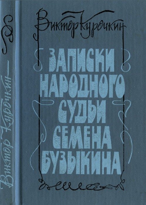 Обложка книги «Записки народного судьи Семена Бузыкина (Повести и рассказы)»