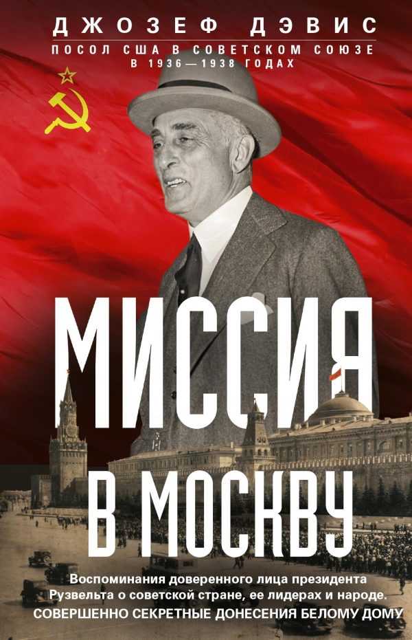 Обложка книги «Миссия в Москву. Воспоминания доверенного лица президента Рузвельта о советской стране, ее лидерах и народе. Совершенно секретные донесения Белому до»