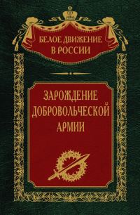 Обложка книги «Зарождение добровольческой армии»