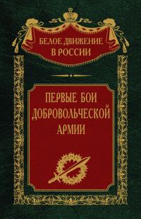 Обложка книги «Первые бои добровольческой армии»