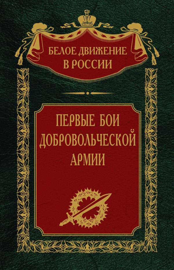 Обложка книги «Первые бои добровольческой армии»