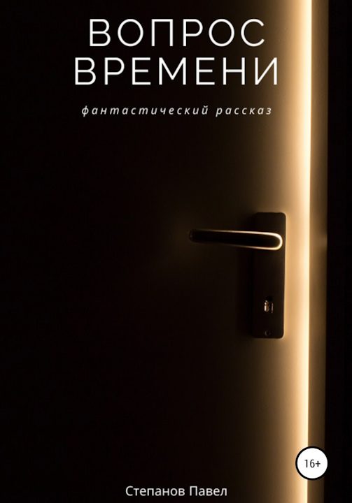 Обложка книги «Вопрос времени»