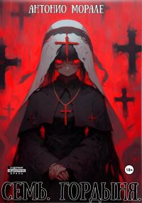 Обложка книги «Семь. Гордыня»