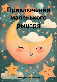 Обложка книги «Приключения маленького рыцаря»