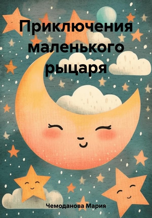 Обложка книги «Приключения маленького рыцаря»