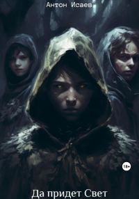 Обложка книги «Да придет свет»