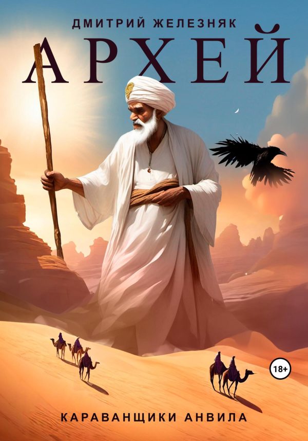 Обложка книги «Караванщики Анвила»