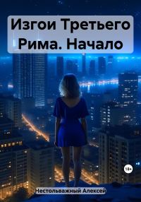 Обложка книги «Изгои Третьего Рима. Начало»