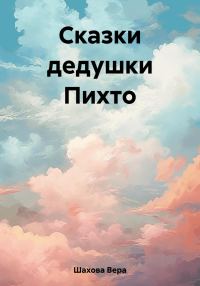 Обложка книги «Сказки дедушки Пихто»
