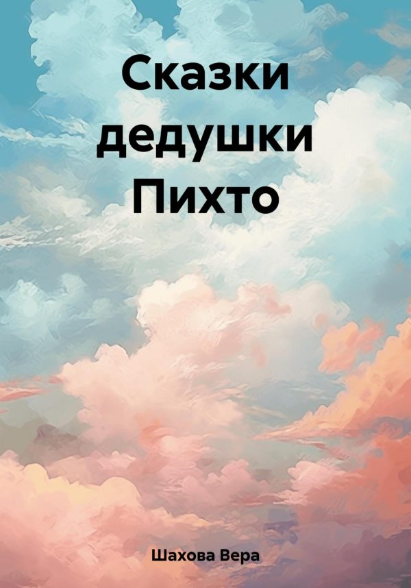 Обложка книги «Сказки дедушки Пихто»
