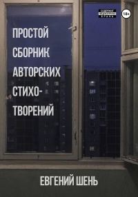 Обложка книги «Простой сборник авторских стихотворений»