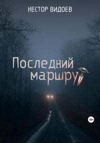 Обложка книги «Последний маршрут»
