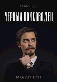 Обложка книги «Чёрный полководец»