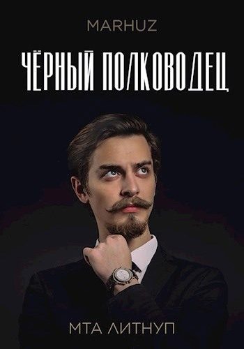 Обложка книги «Чёрный полководец»