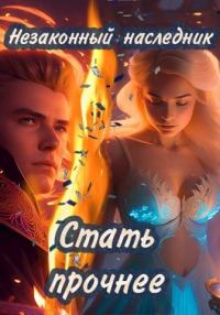 Обложка книги «Стать прочнее»
