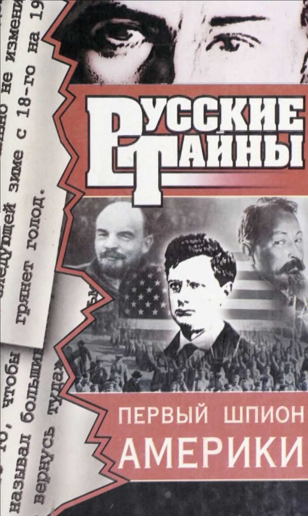 Обложка книги «Первый шпион Америки»