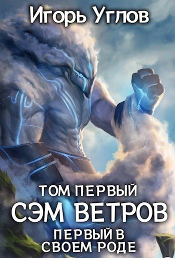 Обложка книги «Сэм Ветров»