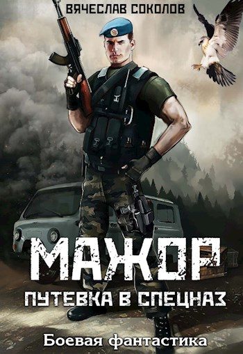 Обложка книги «Путёвка в спецназ»