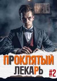 Обложка книги «Проклятый Лекарь. Род II»