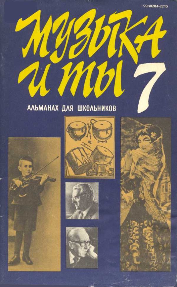 Обложка книги «Музыка и ты. Выпуск 7»