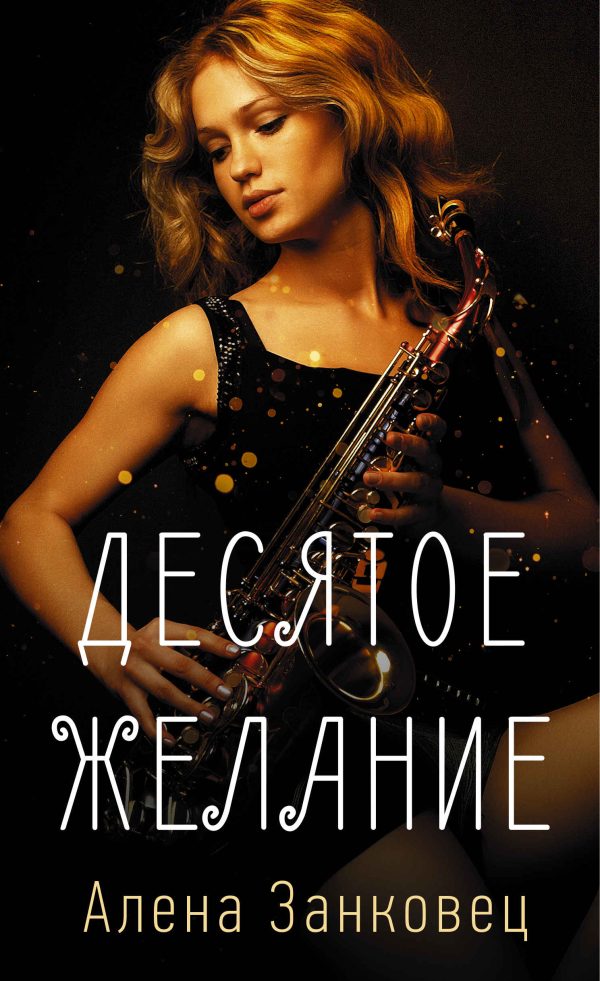 Обложка книги «Десятое желание»