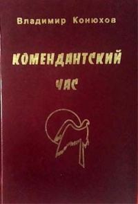 Обложка книги «Комендантский час»